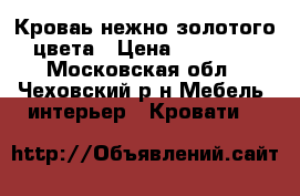 Кроваь нежно-золотого цвета › Цена ­ 15 000 - Московская обл., Чеховский р-н Мебель, интерьер » Кровати   